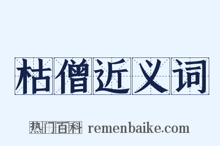 枯僧近义词是什么意思的图片